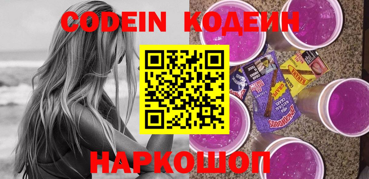 Codein напиток Lean (лин) Кумертау